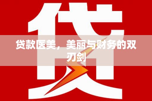 六龟贷款医美，美丽与财务的双刃剑