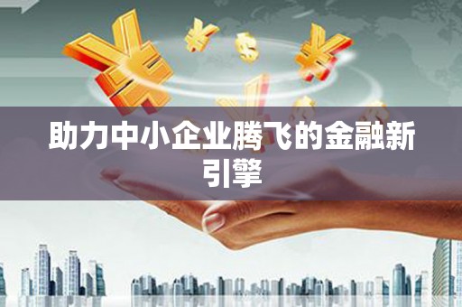 六龟助力中小企业腾飞的金融新引擎