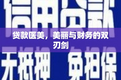 六龟贷款医美，美丽与财务的双刃剑