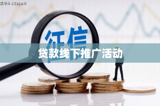 六龟贷款线下推广活动