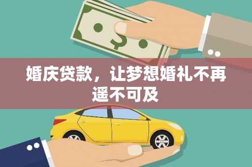 六龟婚庆贷款，让梦想婚礼不再遥不可及