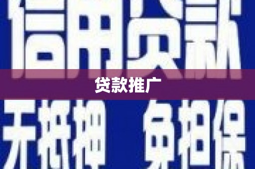 六龟贷款推广