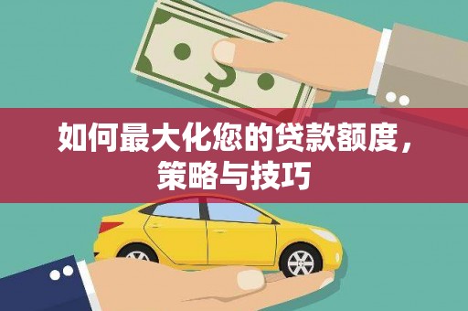 六龟如何最大化您的贷款额度，策略与技巧