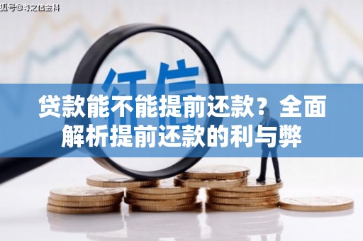 六龟贷款能不能提前还款？全面解析提前还款的利与弊