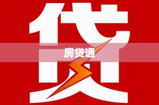 六龟房贷通