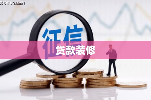 六龟贷款装修