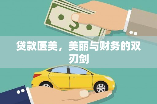 六龟贷款医美，美丽与财务的双刃剑