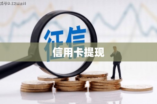 六龟信用卡提现
