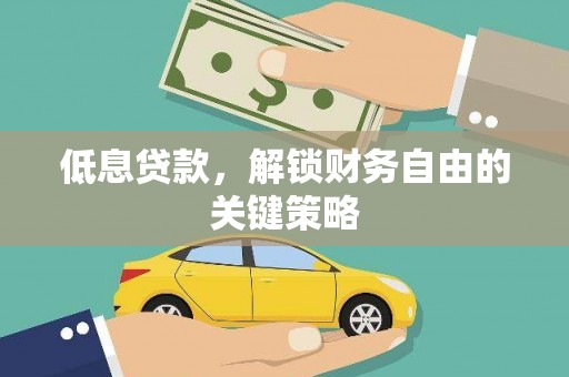 六龟低息贷款，解锁财务自由的关键策略