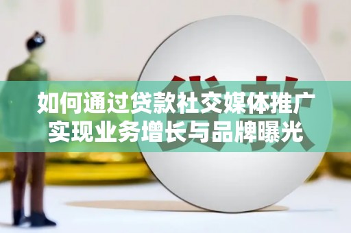 六龟如何通过贷款社交媒体推广实现业务增长与品牌曝光