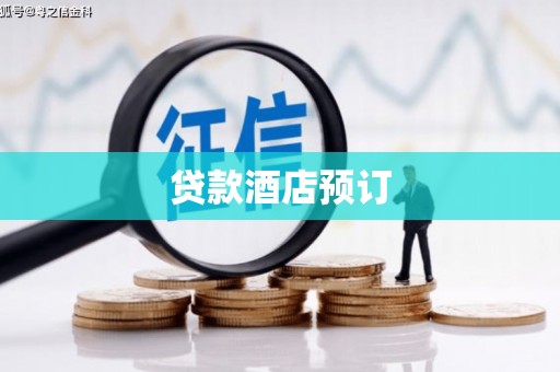 六龟贷款酒店预订