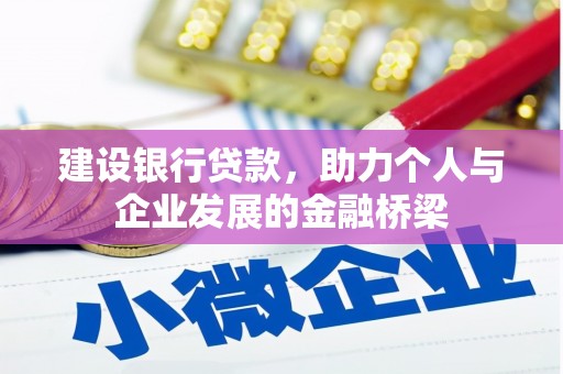六龟建设银行贷款，助力个人与企业发展的金融桥梁