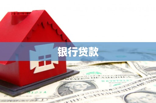 六龟银行贷款