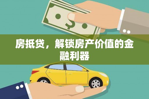 六龟房抵贷，解锁房产价值的金融利器