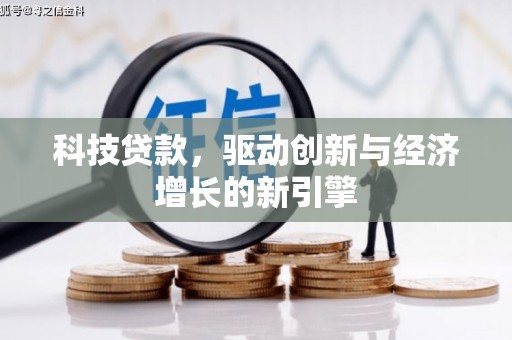 六龟科技贷款，驱动创新与经济增长的新引擎
