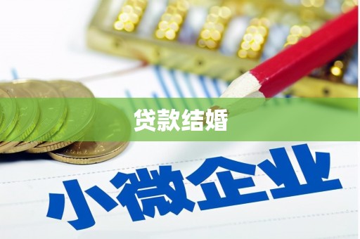 六龟贷款结婚