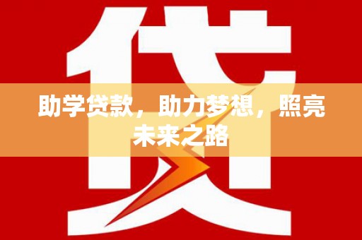 六龟助学贷款，助力梦想，照亮未来之路