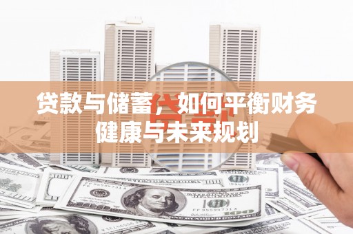 六龟贷款与储蓄，如何平衡财务健康与未来规划