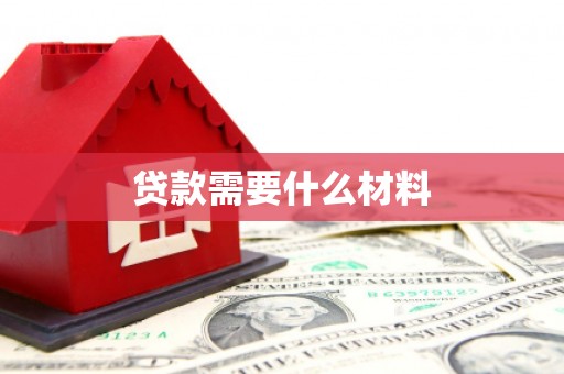 六龟贷款需要什么材料