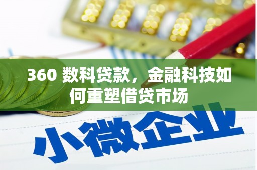六龟360 数科贷款，金融科技如何重塑借贷市场