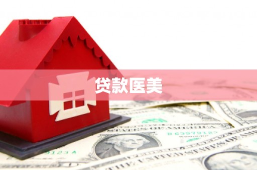 六龟贷款医美