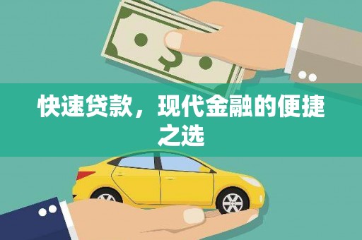 六龟快速贷款，现代金融的便捷之选
