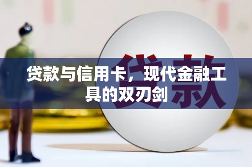 六龟贷款与信用卡，现代金融工具的双刃剑