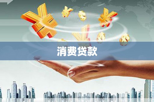 六龟消费贷款