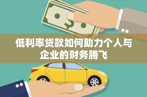 六龟低利率贷款如何助力个人与企业的财务腾飞