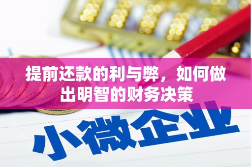 六龟提前还款的利与弊，如何做出明智的财务决策