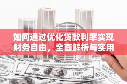 六龟如何通过优化贷款利率实现财务自由，全面解析与实用策略