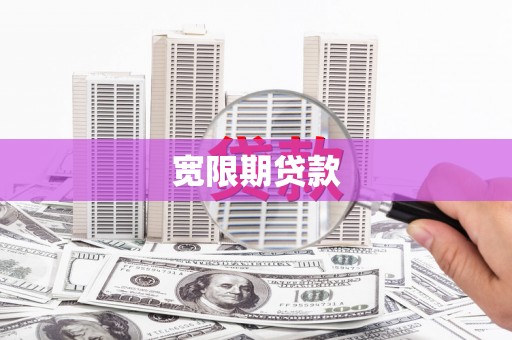 六龟宽限期贷款