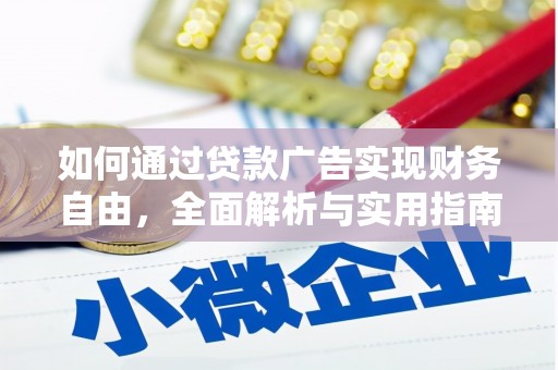 六龟如何通过贷款广告实现财务自由，全面解析与实用指南