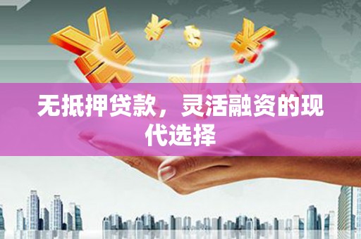 六龟无抵押贷款，灵活融资的现代选择