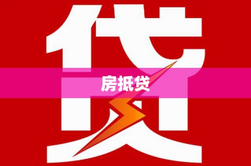 六龟房抵贷