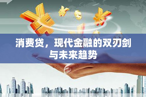 六龟消费贷，现代金融的双刃剑与未来趋势