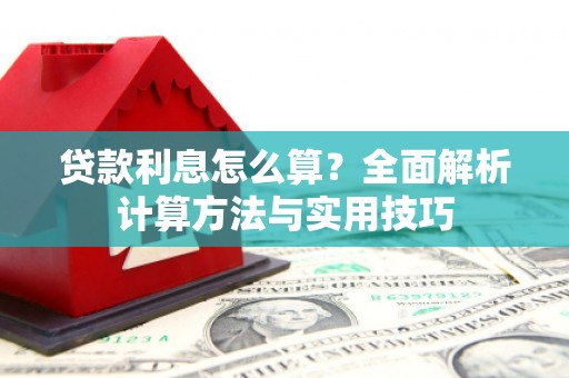 六龟贷款利息怎么算？全面解析计算方法与实用技巧