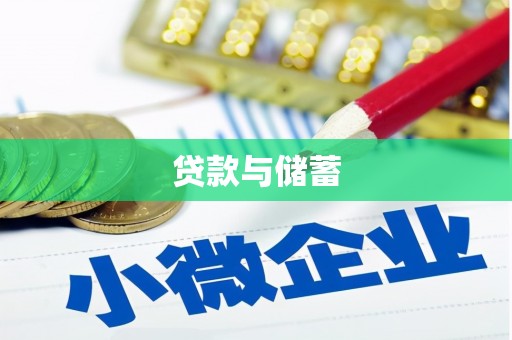 六龟贷款与储蓄