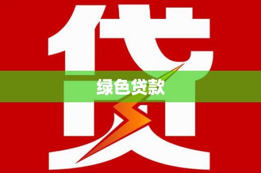 六龟绿色贷款