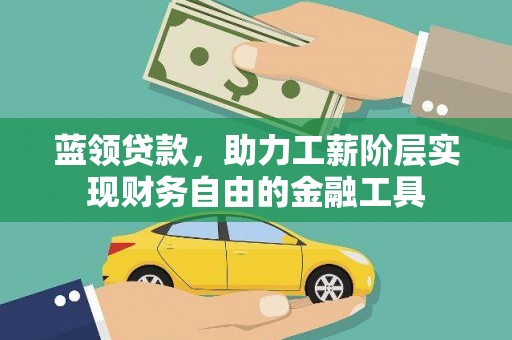 六龟蓝领贷款，助力工薪阶层实现财务自由的金融工具