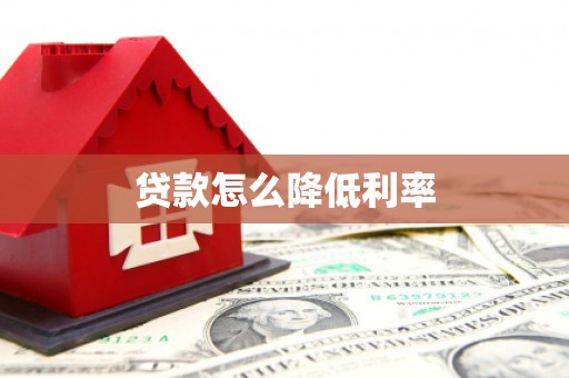 六龟贷款怎么降低利率
