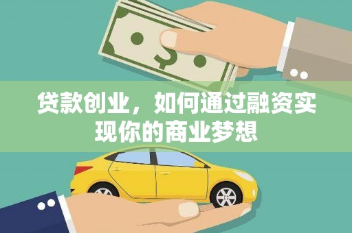 六龟贷款创业，如何通过融资实现你的商业梦想