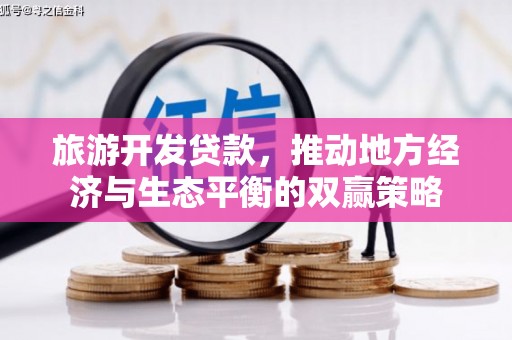 六龟旅游开发贷款，推动地方经济与生态平衡的双赢策略