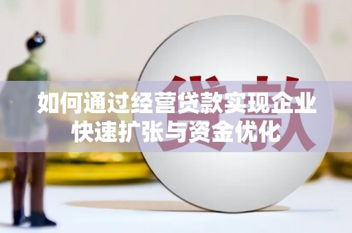 六龟如何通过经营贷款实现企业快速扩张与资金优化