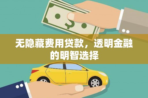 六龟无隐藏费用贷款，透明金融的明智选择