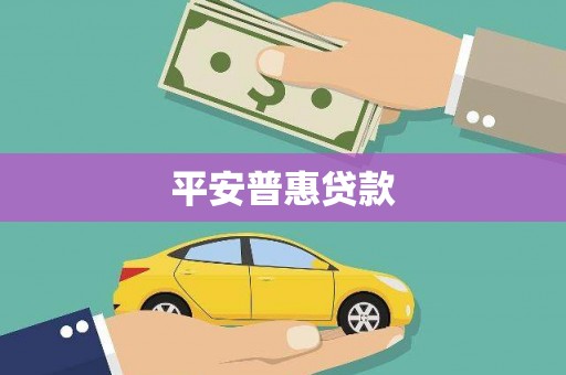 六龟平安普惠贷款