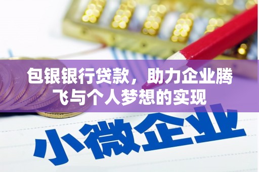 六龟包银银行贷款，助力企业腾飞与个人梦想的实现