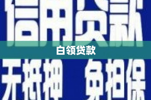 六龟白领贷款