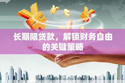 六龟长期限贷款，解锁财务自由的关键策略