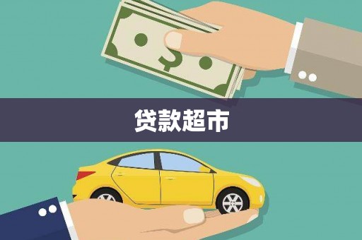 六龟贷款超市
